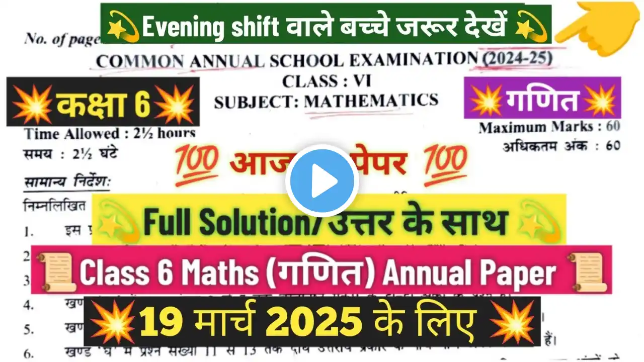 class 6 maths ka paper 19/3/2025/ evening shift/कक्षा 6 गणित final paper 2025 solution / annual exam