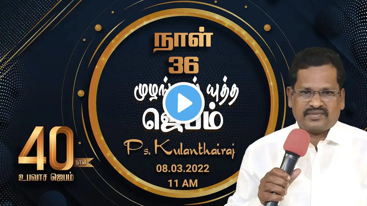 40 Days Fasting Prayer | Day 36 | 8th Mar 2022