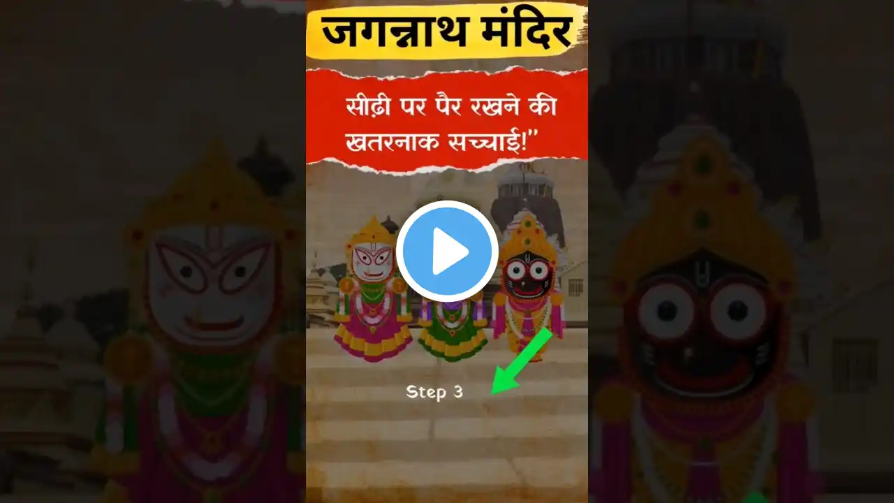 जगन्नाथ मंदिर का अज्ञात रहस्य: तीसरी सीढ़ी पर पैर रखने की खतरनाक सच्चाई!" #जगन्नाथपुरी #shorts