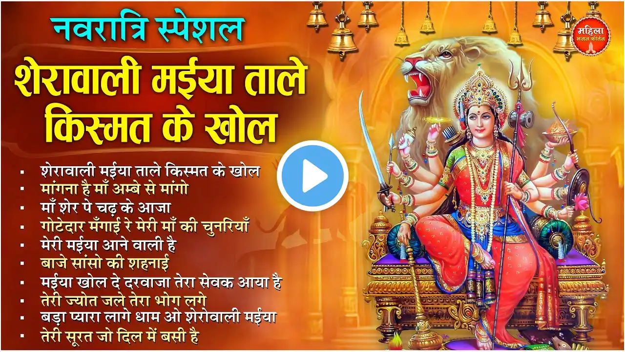 Navratri Bhajan 2025 नवरात्रि स्पेशल Top10 भजन NonStop Navratri Special Bhajan | 10 Mata Ke Bhajan