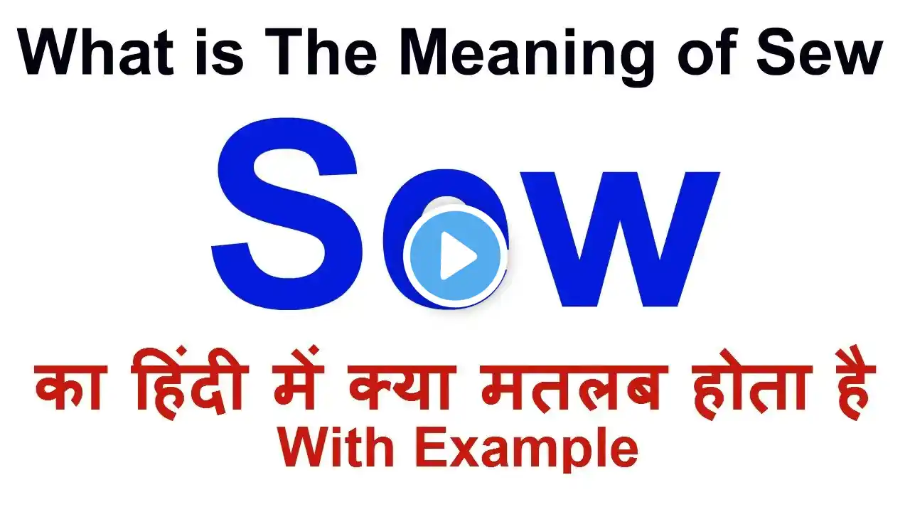 Sew Meaning in Hindi | Sew Definition | Sew Ka Matlab Kya Hota Hai | Sew in Hindi