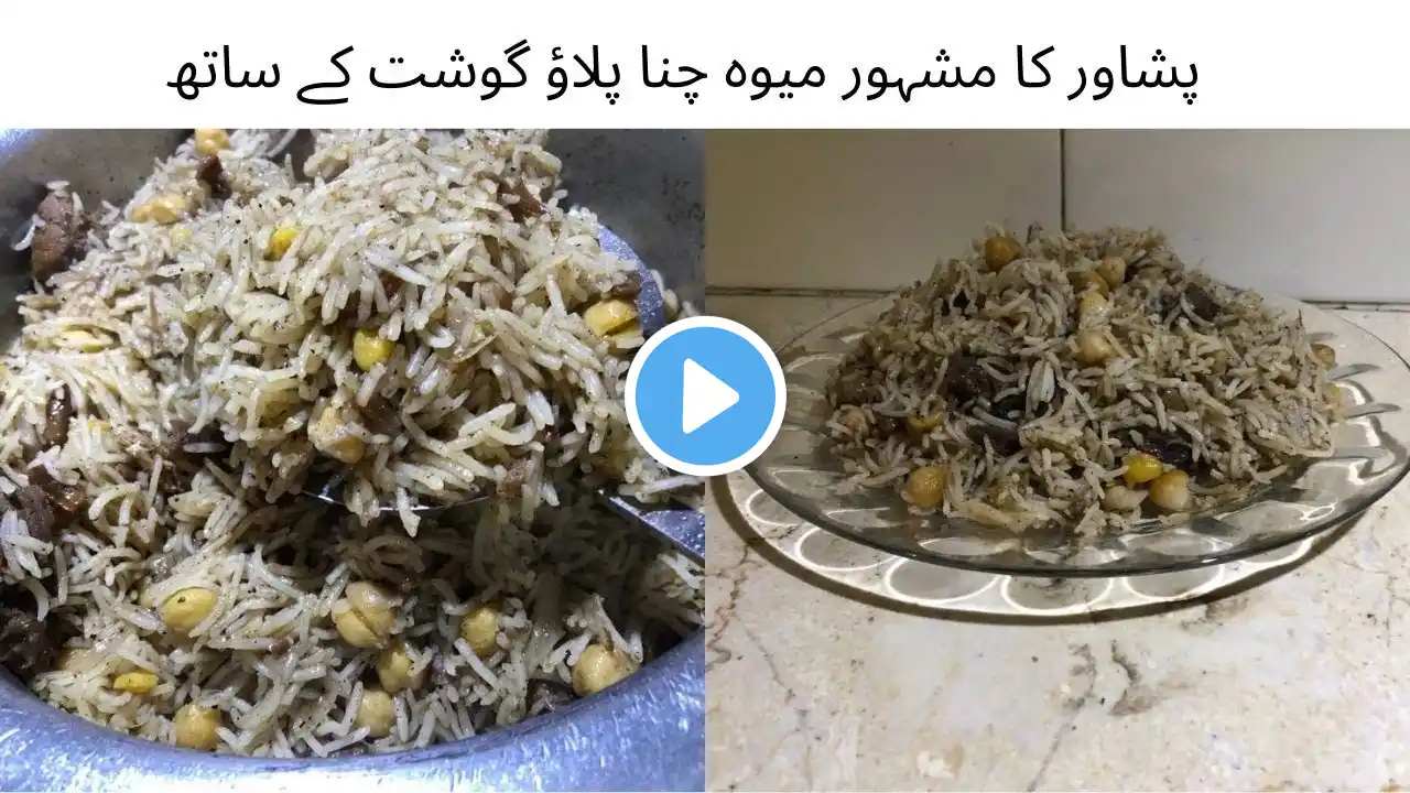 Peshawari mewa chana pulao | Mewa chana pulao recipe | پشاوری میوہ چنا پلاؤ ریسپی|Roz ka Dastarkhan