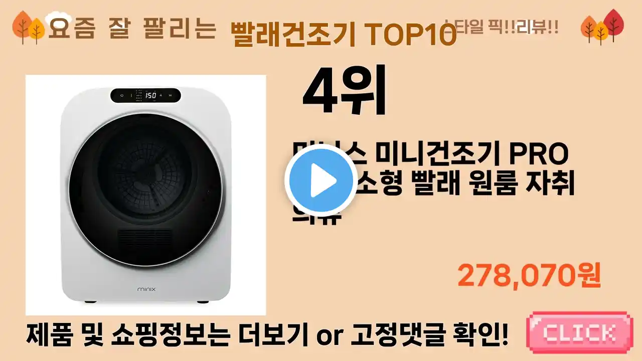 가장 많이 팔린 빨래건조기 추천 Top10!