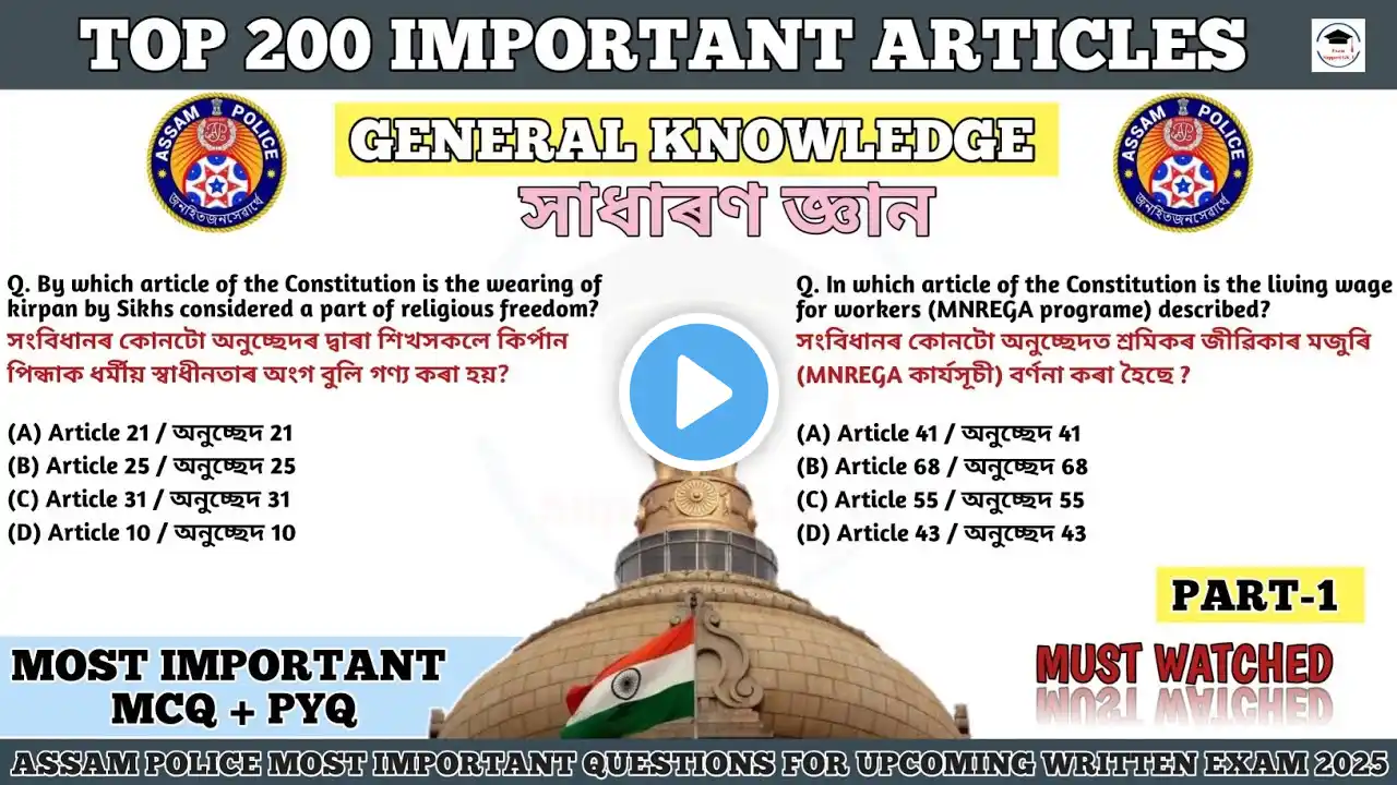 Top 200 Articles in the Indian Constitution||Part-1|| ভাৰতীয় সংবিধানৰ ||Exam Support GK 1