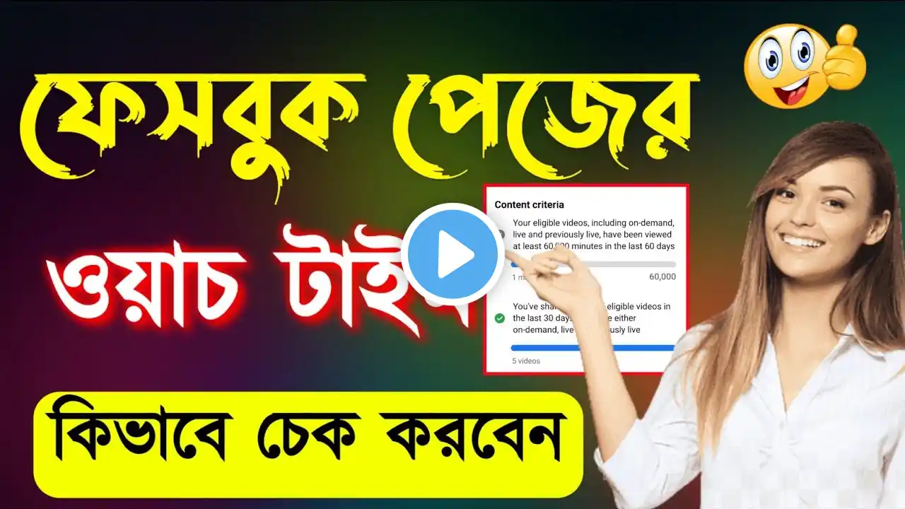 ফেসবুক পেজের ওয়াচ টাইম কিভাবে চেক করব | How to check facebook page watch time | fb watch time check