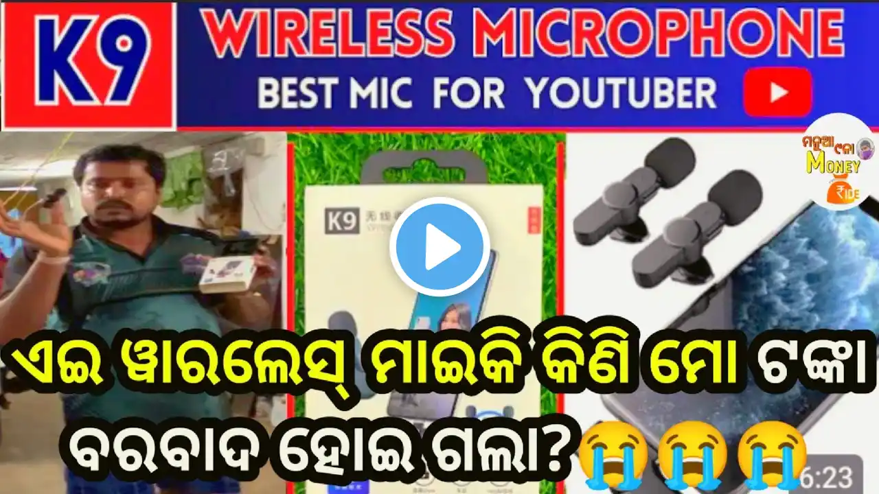 🎤ଏଇ ୱାରଲେସ୍ ମାଇକ୍ କିଣି ମୋଟଙ୍କା ପାଣିରେ ପଡ଼ିଲା?//K9 Wireless Mircrophone
