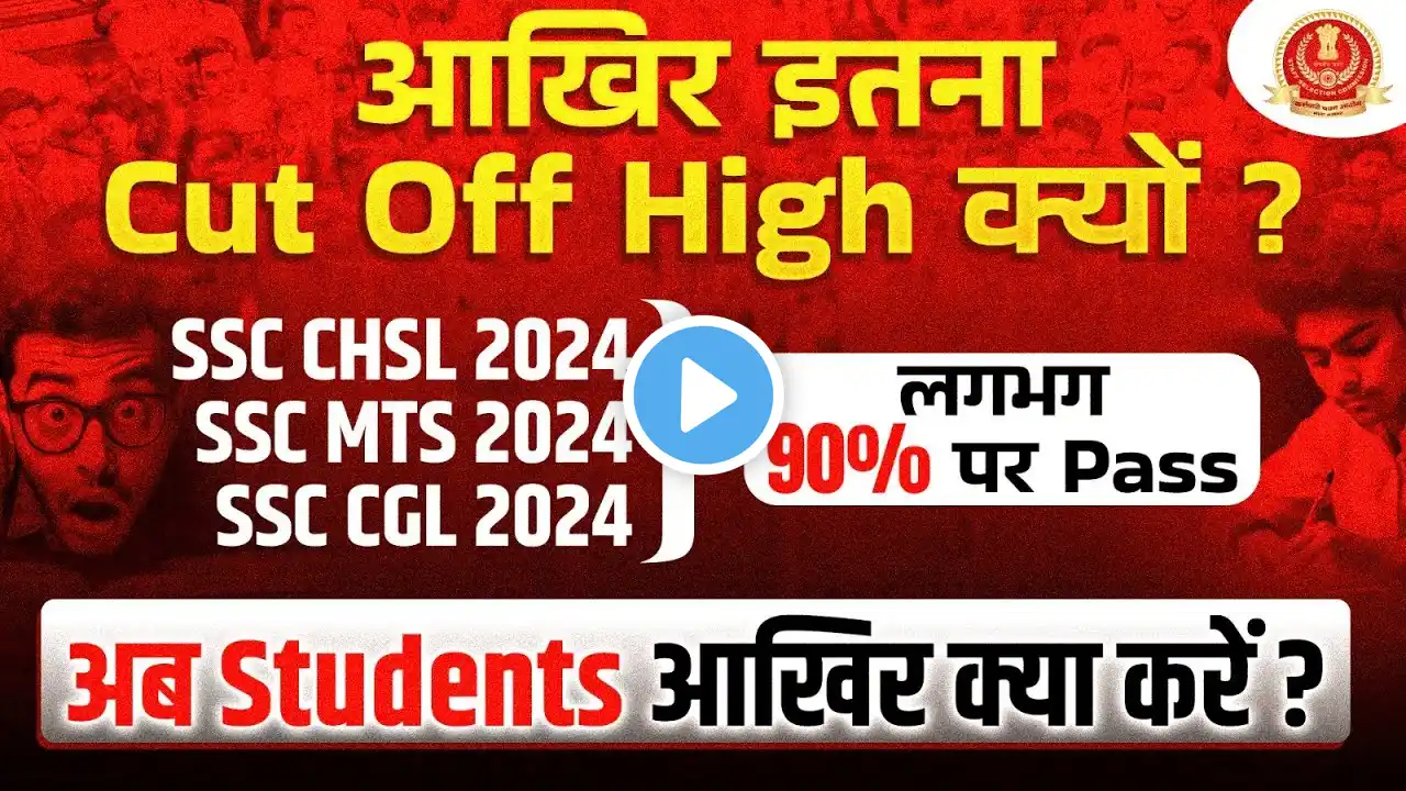 SSC CGL, MTS, CHSL 2024 | इतना HIGH CUT OFF कैसे, Student आखिर क्या करे ? 😱 | SSC CGL, MTS CUT OFF