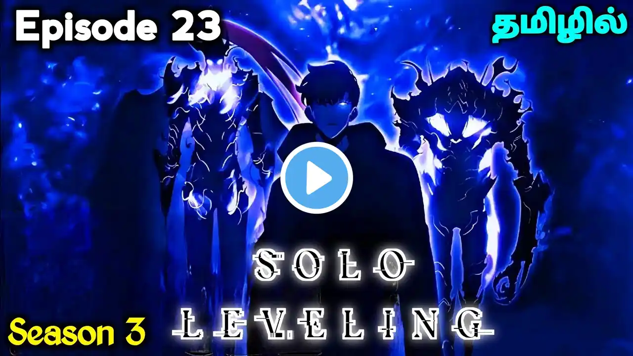 🗡️Solo Leveling Season 3🗡️ Ep - 23 தமிழில் | S3 - Explain in Tamil | Manhwa Tamil |anime tamil