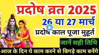 Pradosh Vrat Kab Hai March 2025| प्रदोष कब है 2025 |Chaitra Krishna Pradosh Vrat 2025 | Pradosh Time
