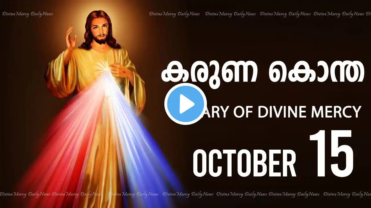 കരുണ കൊന്ത I Karuna kontha I ROSARY OF DIVINE MERCY I October 15 I Tuesday I 6.00 PM