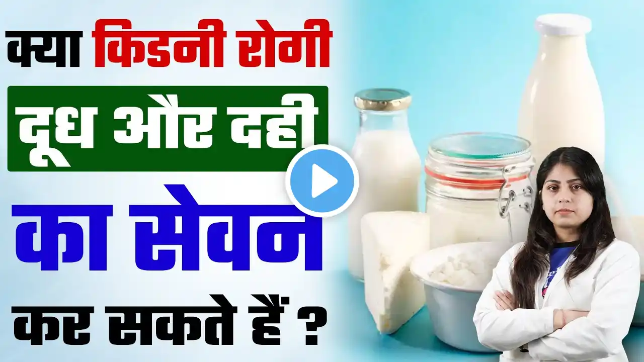 क्या किडनी रोगी दूध और दही का सेवन कर सकते हैं ? | Milk For Kidney Patients | Bharat Homeopathy