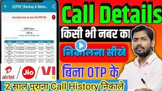 किसी भी नंबर का कॉल डिटेल कैसे निकाले | call details Kaise nikale | call history Kaise