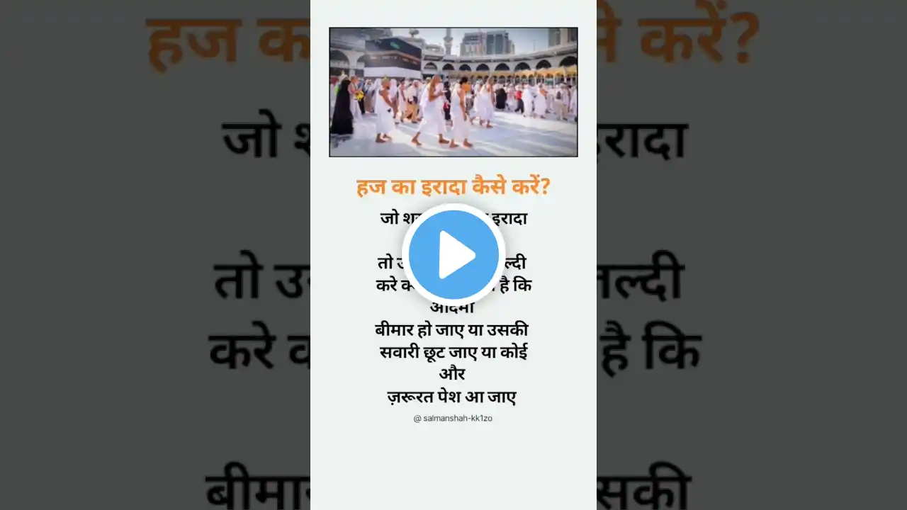 हज का इरादा कैसे करें।#hajj #macca #shorts #viral#trending #islamic#youtubeshorts #shortsfeeds