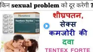 पुरुषों के लियें खास दवा | tentex forte ke fayde in hindi | tentex forte tablet himalaya | tentex