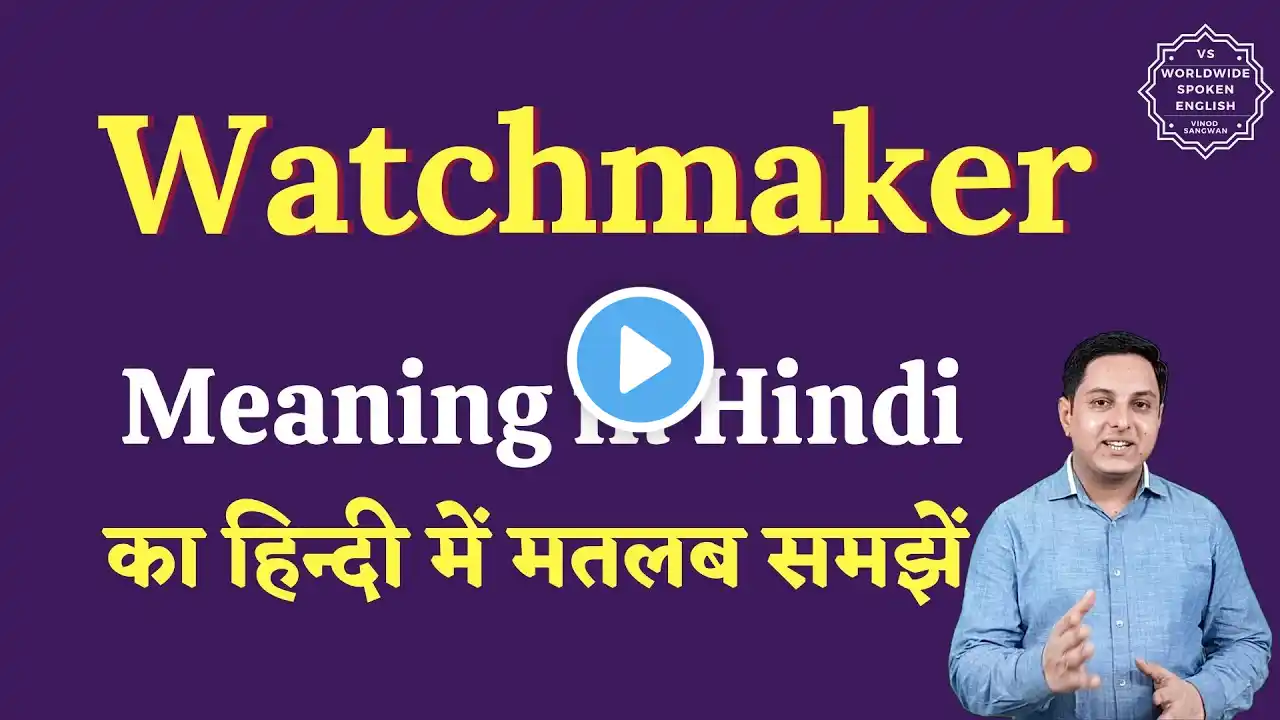 Watchmaker meaning in Hindi | Watchmaker ka matlab kya hota hai | English to hindi