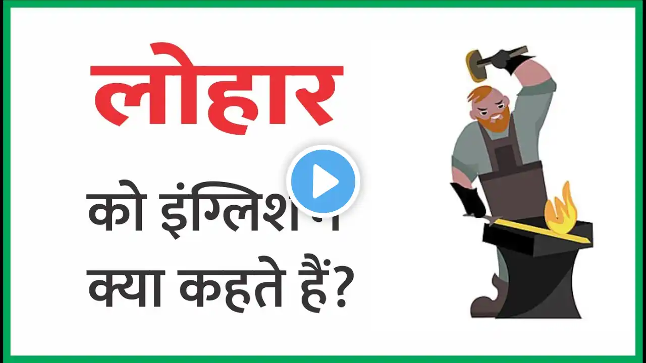 लोहार को इंग्लिश में क्या कहते है   Lohar ko English mein kya Kahate hai, Lohar ko English Meaning