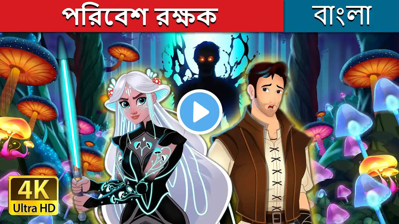 পরিবেশ রক্ষক  | Let it Glow in Bengali | ‪@BengaliFairyTales‬