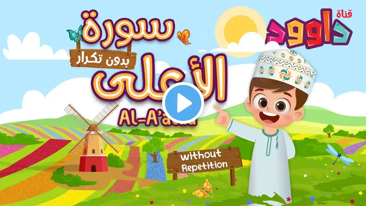 سورة الاعلى بدون تكرار-أحلى طريقة لتعليم القرآن للأطفال Quran for Kids-Al Aalaa without Repetition