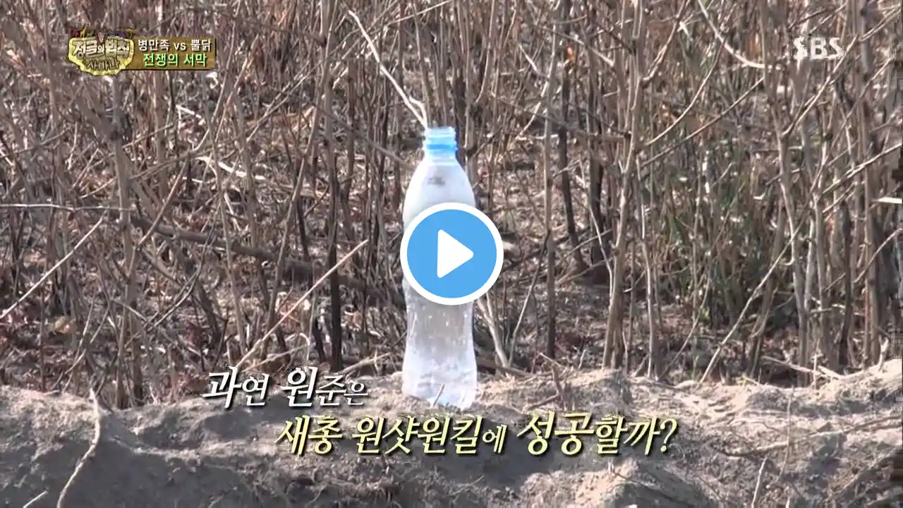 The law of the Jungle(정글의법칙) Ep.82 #30(3)