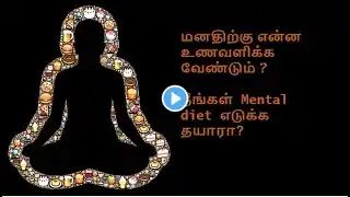 7 days of Mental Diet  by Emmet Fox|வாழ்நாள் மாற்றத்திற்கு 7 நாட்கள் Diet