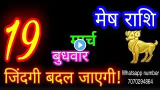 19 मार्च मेष राशि/Mesh Rashi/Aaj Mesh Rashifal/Mesh 19 March 2025/Aries Horoscope aajkarashifal♈