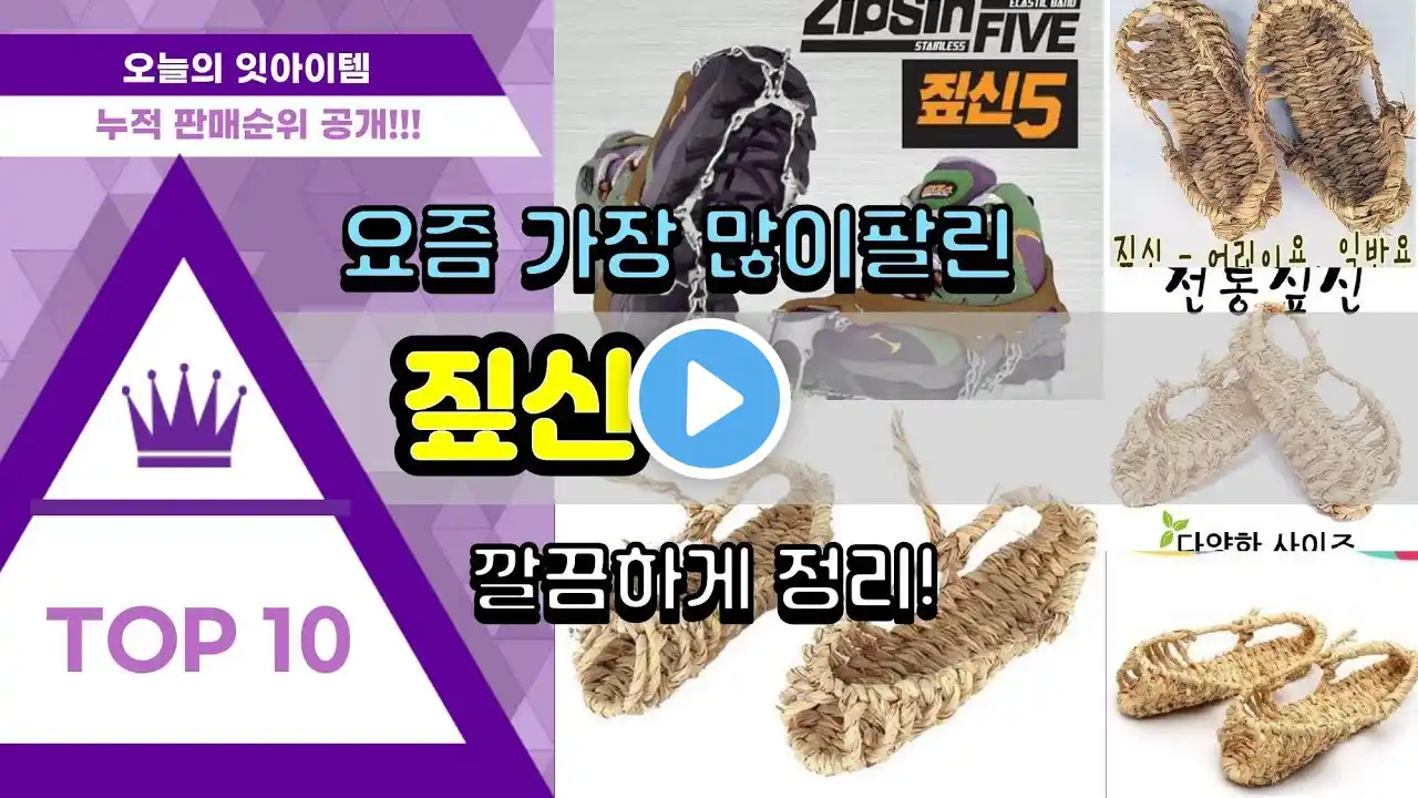 짚신 추천 판매순위 Top10 || 가격 평점 후기 비교