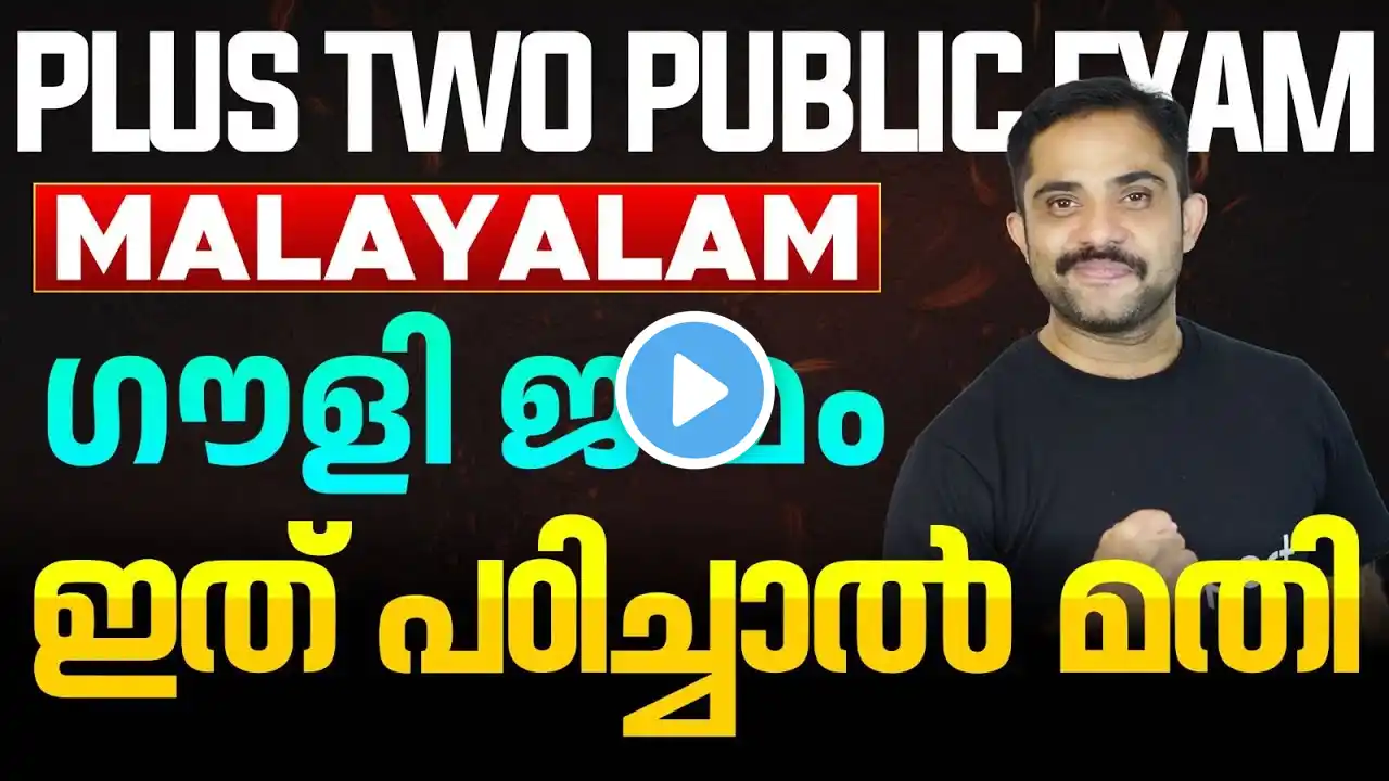 Plus Two Malayalam | ഗൗളി ജന്മം - Chapter Summary + Sure Questions | Public Exam 2025 | Eduport