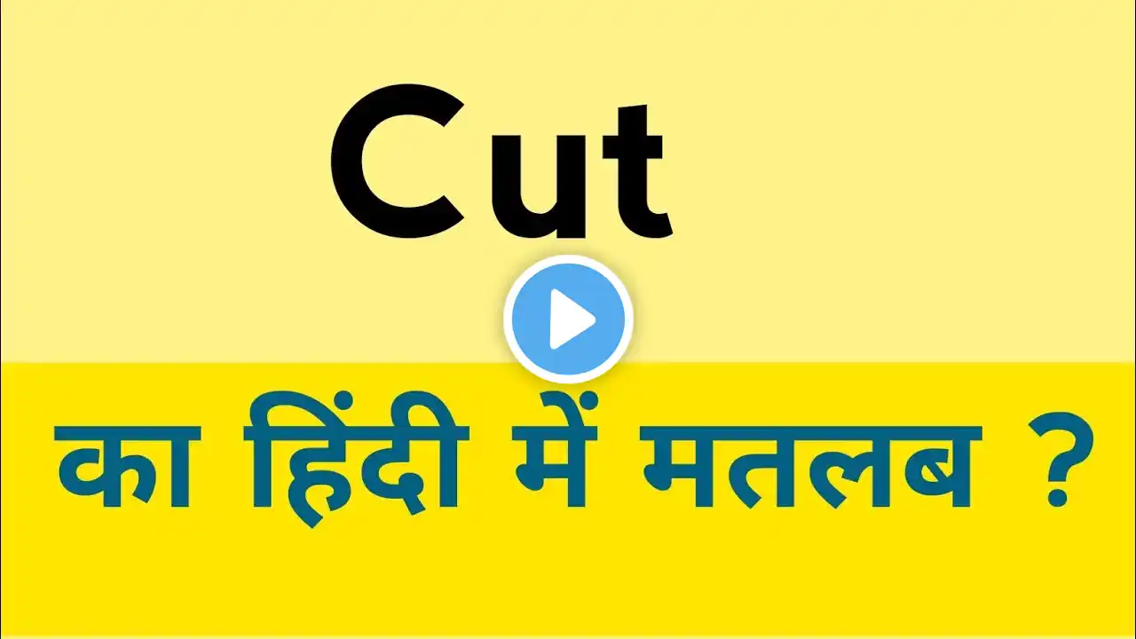 Cut meaning in hindi | Cut ka matlab kya hota hai