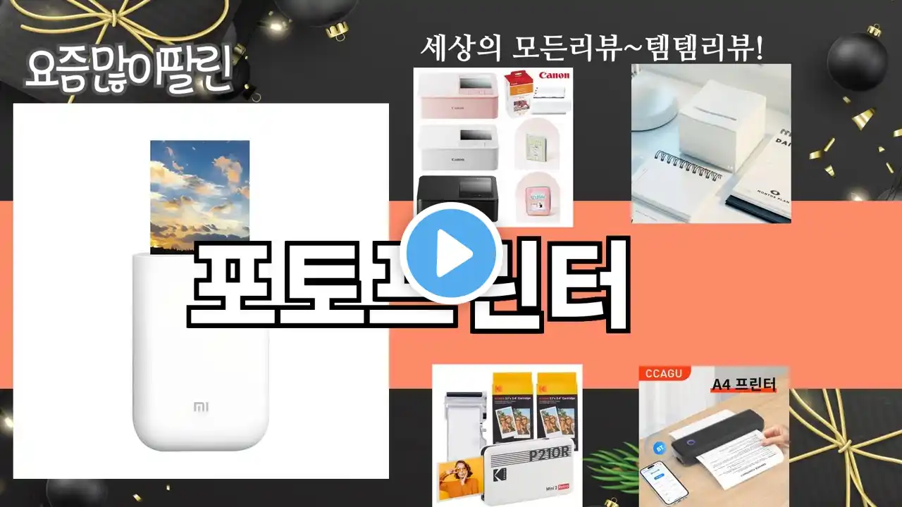 가장 많이 팔린 포토프린터 추천 Top10!