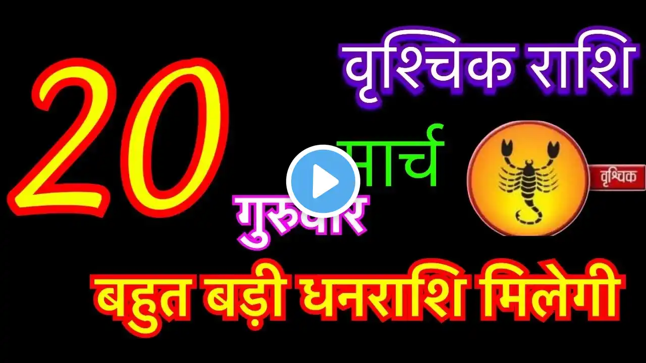 वृश्चिक राशि 20 मार्च 2025 | vrishchik rashi 20 march 2025 | rashifal  #scorpiohoroscope