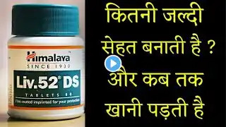 कब तक खानी पड़ेगी ? | Liv 52 Ds Tablet | Miracle benefit in Body For Health | Hindi