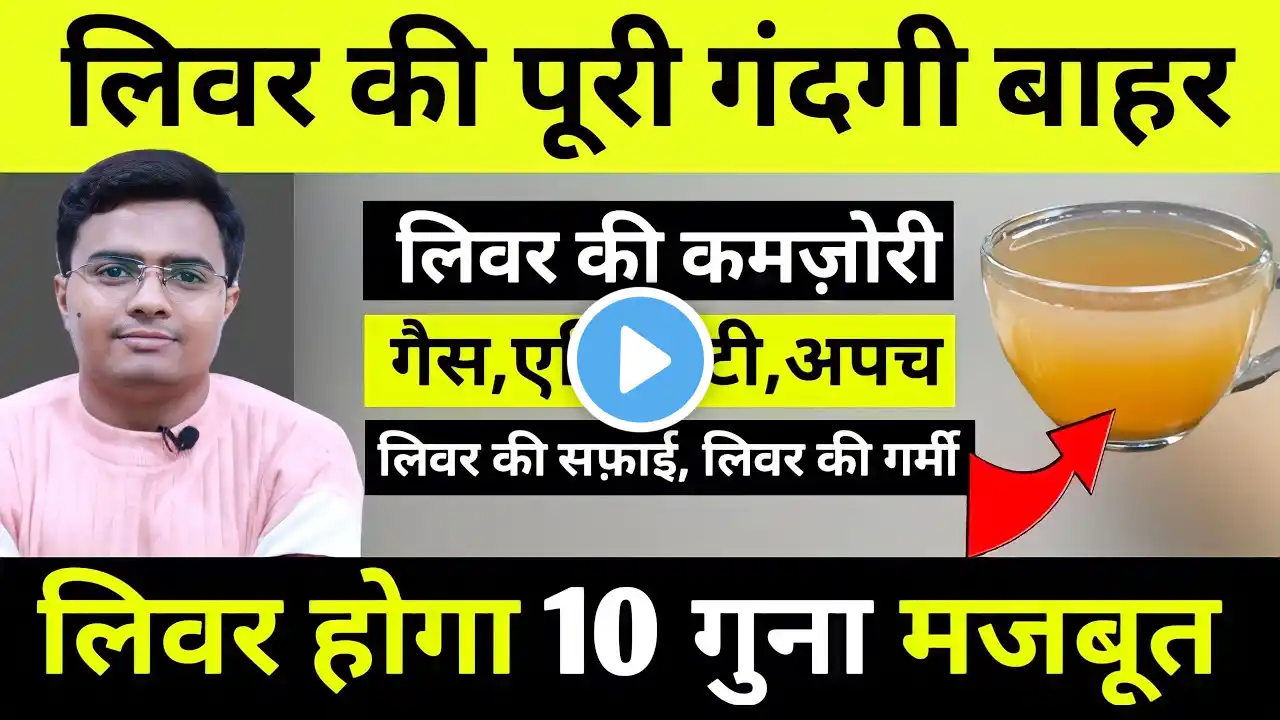 14 दिन सिर्फ़ 1 गिलास ये ऱोज पियें, लिवर की पूरी गंदगी बाहर, लिवर साफ़ करने का जबरदस्त उपाय HomeRemedy