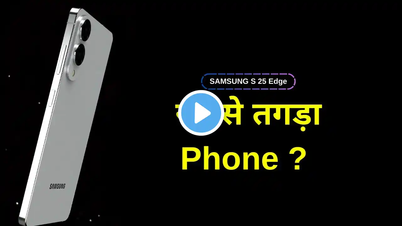 Samsung Galaxy S25 Edge 2025 का सबसे तगड़ा Phone? Leaks || 200MP Camera, AI Features और बहुत कुछ !