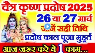Pradosh Vrat Kab Hai March 2025 | प्रदोष कब है 2025 | Chaitra Krishna Pradosh 2025 | Pradosh Time