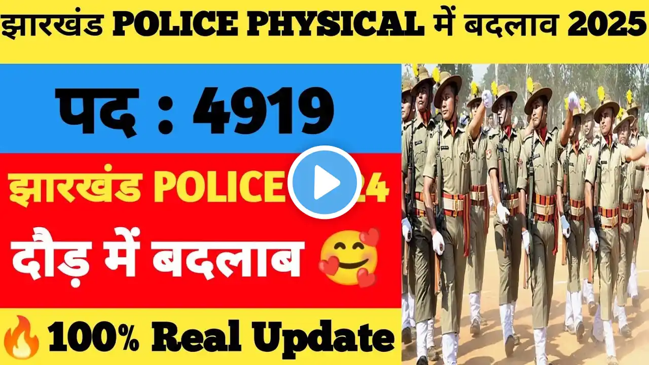 Jharkhand Police 4919 Physical Date 2024-2025| झारखंड POLICE दौड़ में बदलाब |झारखंड physical 2025|