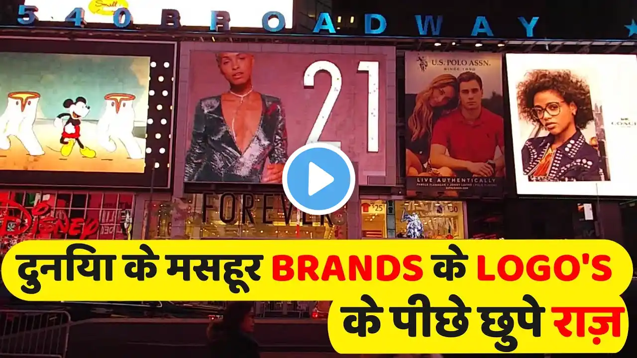 FAMOUS BRANDS के LOGO'S के पीछे छुपी हुई असलियत और उनसे जुड़े आस्चर्यजनक/AMAZING AND HIDDEN FACTS