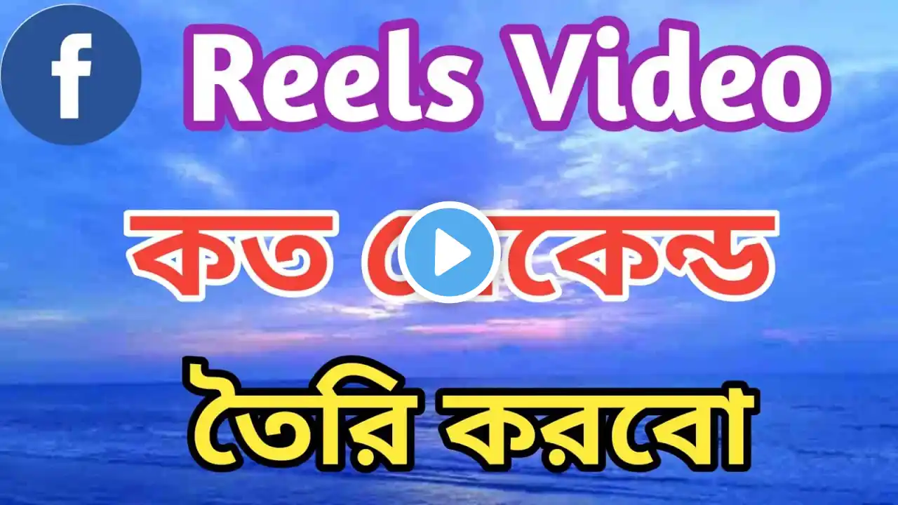 Facebook reals video duration | ফেসবুক রিলস কত সেকেন্ডের হবে | @Surayatechnology