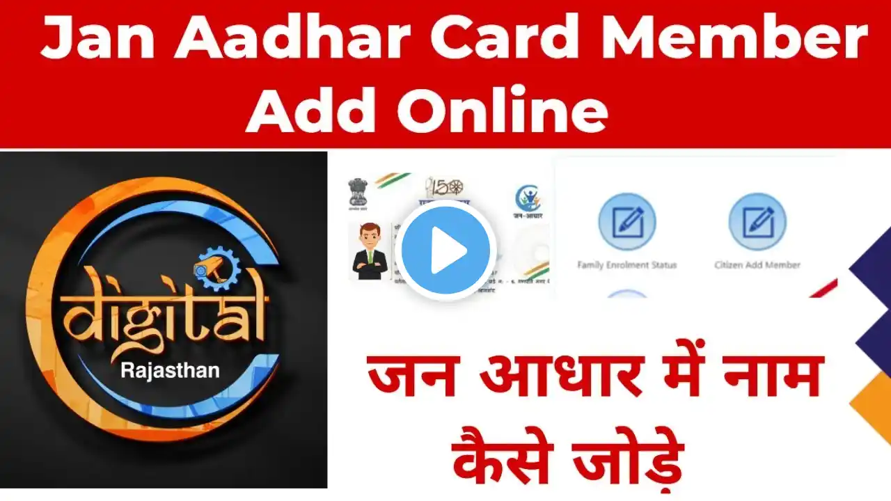 Jan Aadhar Member Add Online Sso I'd || Jan Aadhar Card Member Add #janaadhar #janaadharmemberadd