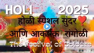 Holi❤️Special Rangoli ✨|Special Rangoli❣️ for festival of colours 🎨| Easy and Beautiful Rangoli