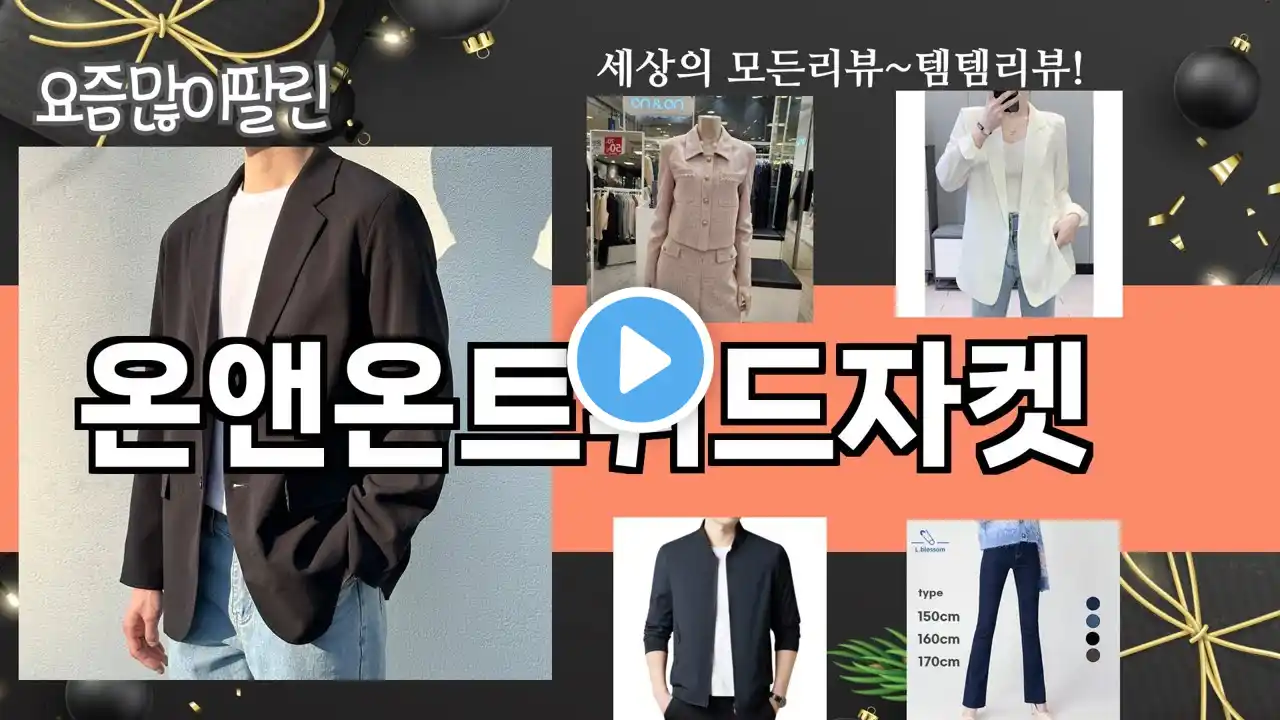 가장 많이 팔린 온앤온트위드자켓 추천 Top10!