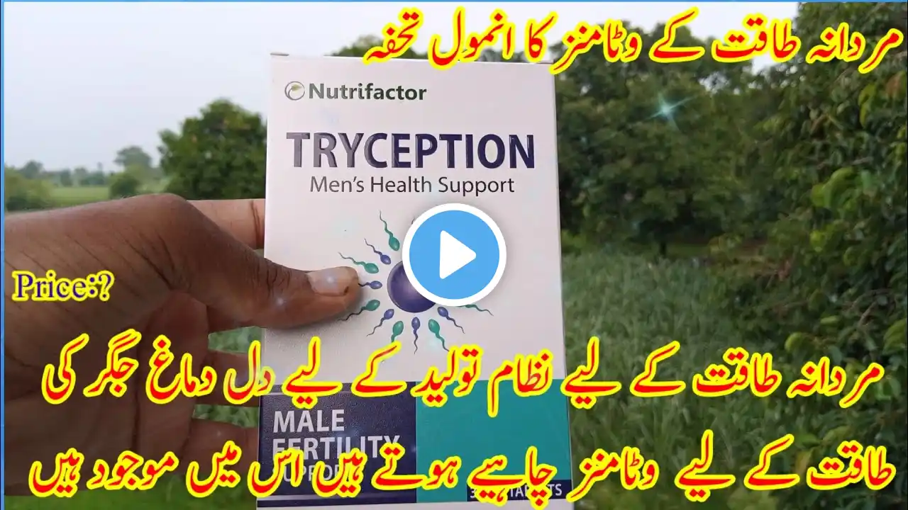 Tryception tablet boost marthana power| best vitamins men health|Boost Testosterone level&urdu