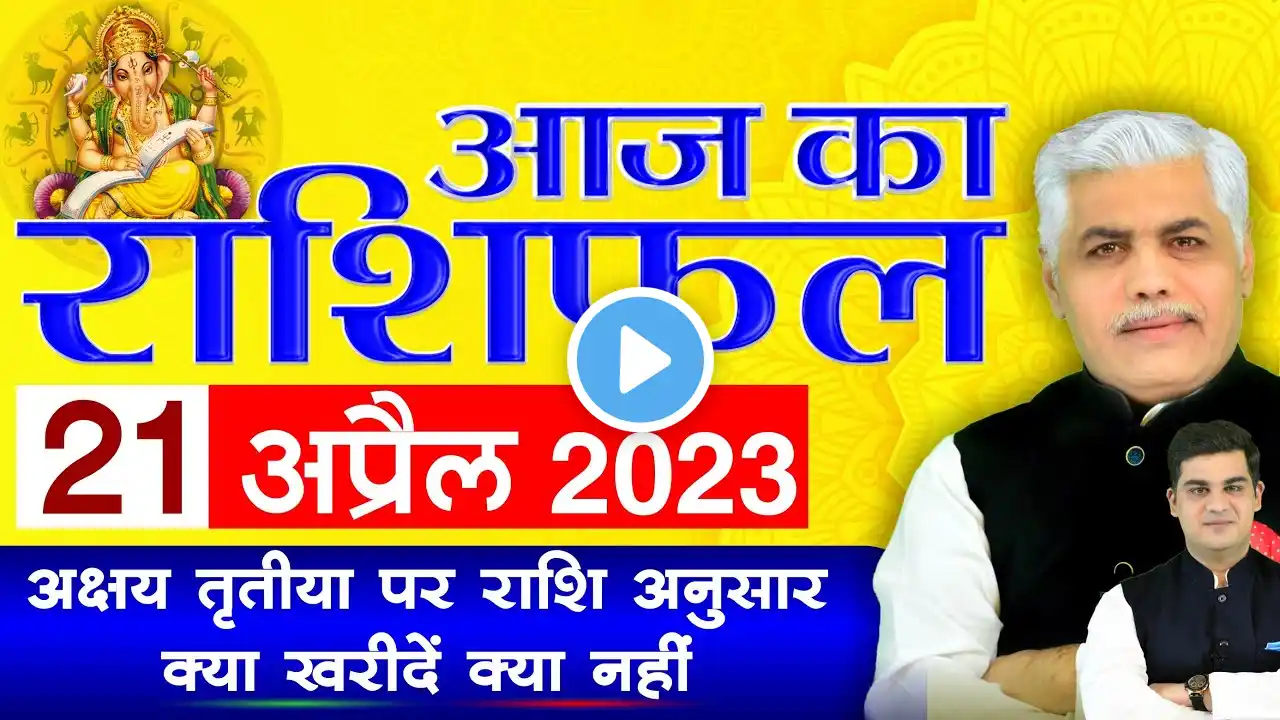 AAJ KA RASHIFAL 21 April 2023 | आज का राशिफल मेष- मीन | Today Horoscope | Kamal Shrimali Rashifal