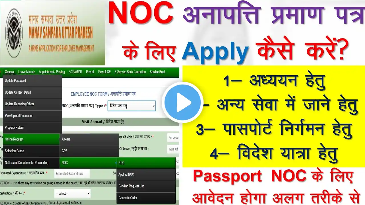 manav sampda पर NOC के लिए apply कैसे करें|ehrms online noc process|how to apply for noc on ehrms