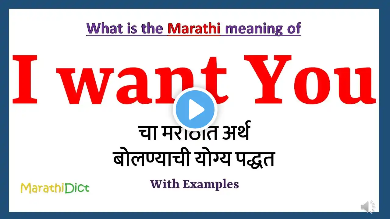 I want you Meaning in Marathi | I want you म्हणजे काय | I want you in Marathi Dictionary |