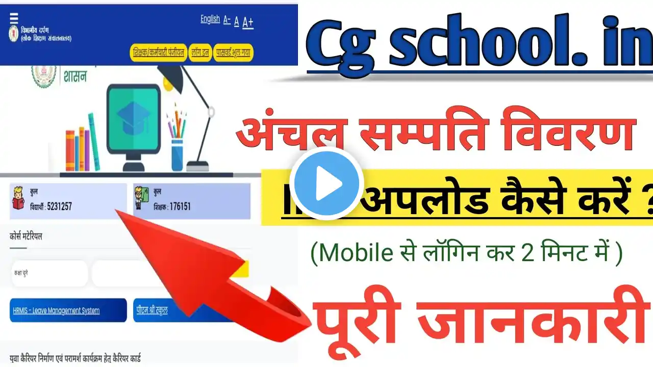 cgschool में IPR kaise Upload karne 2025//अचल सम्पति विवरण कैसे अपलोड करें #IPR_data_upload_2025