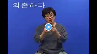 의존하다 (한국복지대 한수 사전 한국수어2 해설 버전)