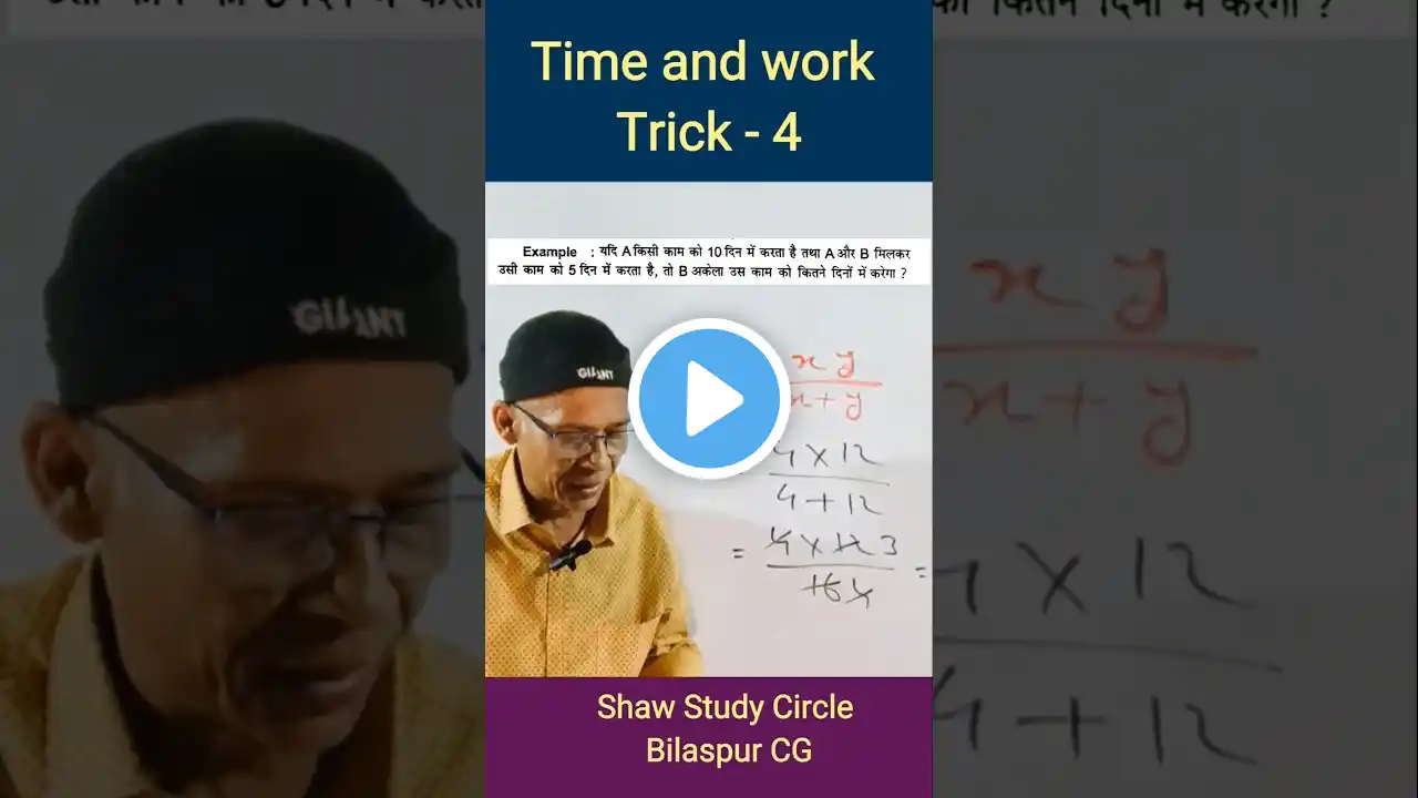 Trick - 4 Time and Work for Competitive Exams समय और काम, प्रतियोगी परीक्षाओं के लिए गणित #shorts