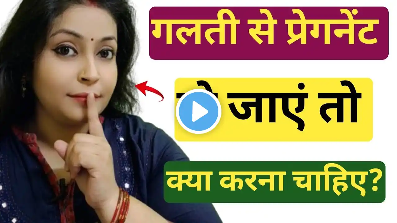 Galti Se Pregnant Ho Jaye To Kya Kare ? How To Get Rid Of Unwanted Pregnancy? अनचाहे गर्भ का क्या?