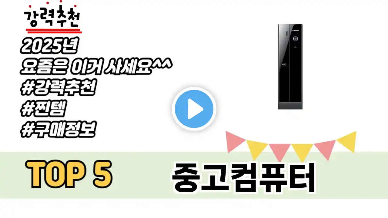 인기 있는 중고컴퓨터 추천 순위 TOP 5 쇼핑정보