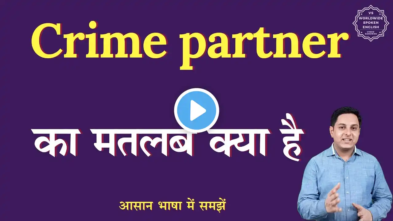 Crime partner meaning in Hindi | Crime partner ka matlab kya hota hai | English to hindi